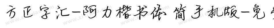 方正字汇-阿力楷书体 简手机版字体转换
